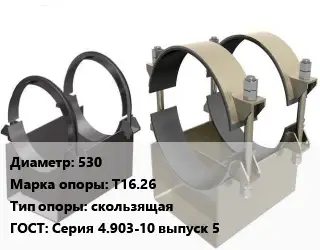 Опора трубопровода 530 Т16.26 скользящая ГОСТ: Серия 4.903-10 выпуск 5